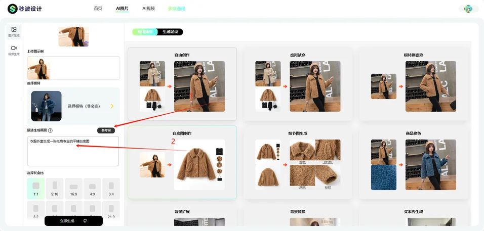 输入衣服外套等精准商品描述词控制AI抠图范围